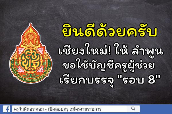 ยินดีด้วยครับ เชียงใหม่! ให้ลำพูนขอใช้บัญชี เรียกบรรจุ "รอบ8" 6 อัตรา