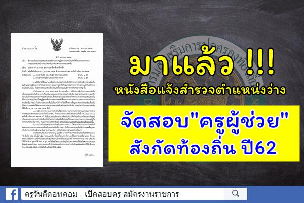 ข่าวดี! กสถ. แจ้งท้องถิ่นจังหวัด สำรวจตำแหน่งว่างเพิ่มเติม จัดสอบ "ครูผู้ช่วย"