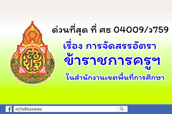 ด่วนที่สุด ที่ ศธ 04009/ว759 เรื่อง การจัดสรรอัตราข้าราชการครูฯ ในสำนักงานเขตพื้นที่การศึกษา