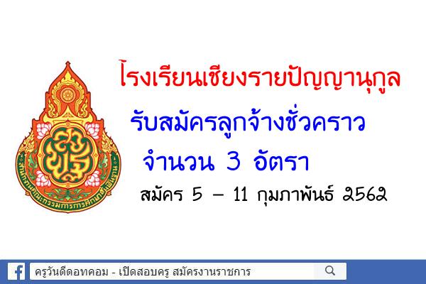 โรงเรียนเชียงรายปัญญานุกูล รับสมัครลูกจ้างชั่วคราว  3 อัตรา สมัคร 5 - 11 กุมภาพันธ์ 2562