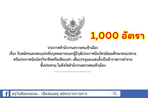 ด่วน! สำนักงานตรวจคนเข้าเมือง เปิดสอบบรรจุตำรวจ 1,000 อัตรา สมัคร 14 ก.พ.-8มี.ค.2562