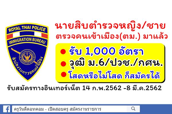 นายสิบตำรวจหญิง/ชาย สาย ตม. มาแล้ว รับ 1,000 อัตรา - วุฒิ ม.6/ปวช./กศน. รับสมัคร 14 ก.พ.2562 -8 มี.ค.2562