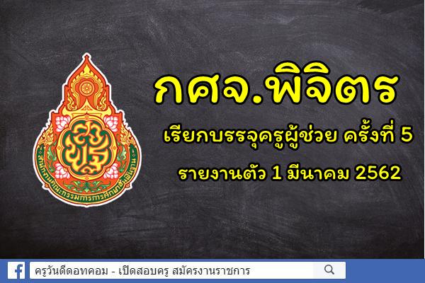 กศจ.พิจิตร เรียกบรรจุครูผู้ช่วย ครั้งที่ 5 รายงานตัว 1 มีนาคม 2562