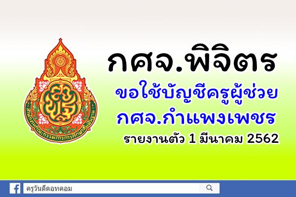 กศจ.พิจิตร ขอใช้บัญชีครูผู้ช่วย กศจ.กำแพงเพชร รายงานตัว 1 มีนาคม 2562