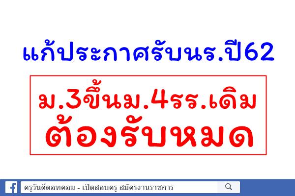 แก้ประกาศรับนร.ปี62เข้ม ม.3ขึ้นม.4รร.เดิมต้องรับหมด