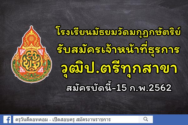 โรงเรียนมัธยมวัดมกุฏกษัตริย์ เขตพระนคร กรุงเทพมหานคร รับสมัครเจ้าหน้าที่ธุรการ วุฒิป.ตรีทุกสาขา