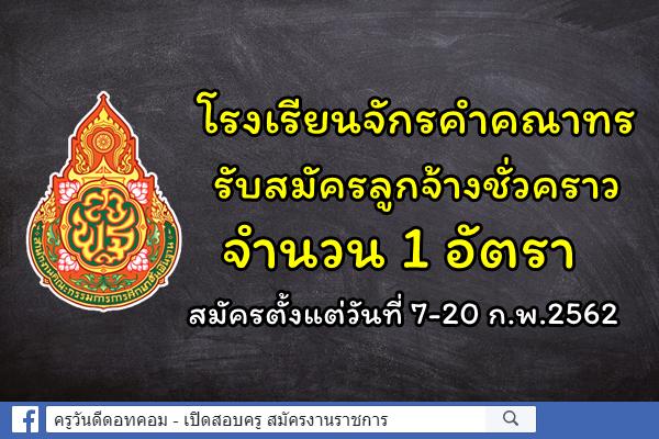 โรงเรียนจักรคำคณาทร จังหวัดลำพูน รับสมัครลูกจ้างชั่วคราว จำนวน 1 อัตรา สมัคร 7-20 ก.พ.62