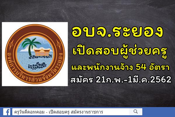 อบจ.ระยอง เปิดสอบผู้ช่วยครู และพนักงานจ้าง 54 อัตรา สมัคร 21ก.พ.-1มี.ค.2562