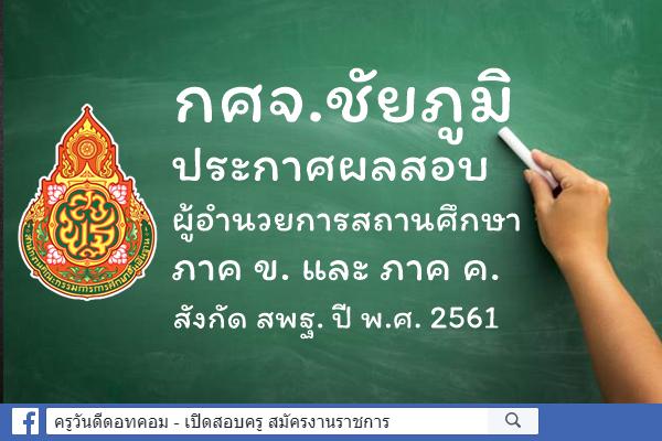 กศจ.ชัยภูมิ ประกาศผลสอบผู้อำนวยการสถานศึกษา ภาค ข. และ ค. ปี พ.ศ.2561