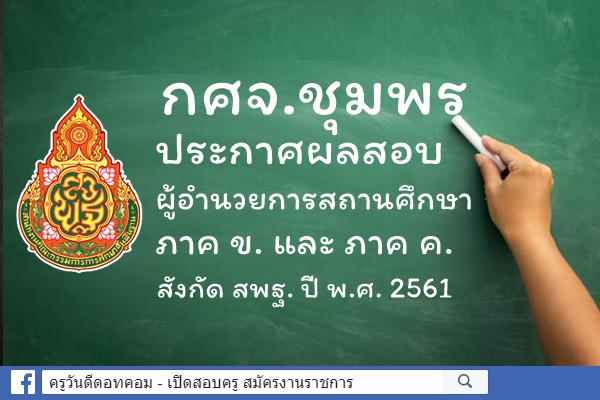 กศจ.ชุมพร ประกาศผลสอบผู้อำนวยการสถานศึกษา ภาค ข. และ ค. ปี พ.ศ.2561