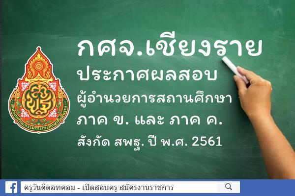 กศจ.เชียงราย ประกาศผลสอบผู้อำนวยการสถานศึกษา ภาค ข. และ ค. ปี พ.ศ.2561