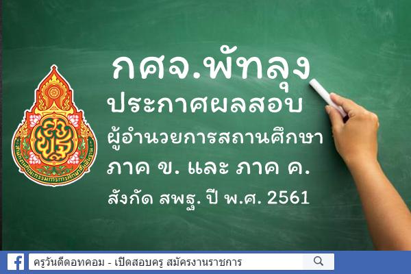 กศจ.พัทลุง ประกาศผลสอบผู้อำนวยการสถานศึกษา ภาค ข. และ ค. ปี พ.ศ.2561