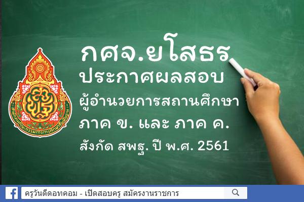 กศจ.ยโสธร ประกาศผลสอบผู้อำนวยการสถานศึกษา ภาค ข. และ ค. ปี พ.ศ.2561