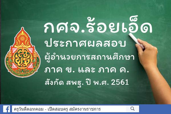 กศจ.ร้อยเอ็ด ประกาศผลสอบผู้อำนวยการสถานศึกษา ภาค ข. และ ค. ปี พ.ศ.2561