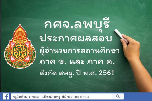 กศจ.ลพบุรี ประกาศผลสอบผู้อำนวยการสถานศึกษา ภาค ข. และ ค. ปี พ.ศ.2561