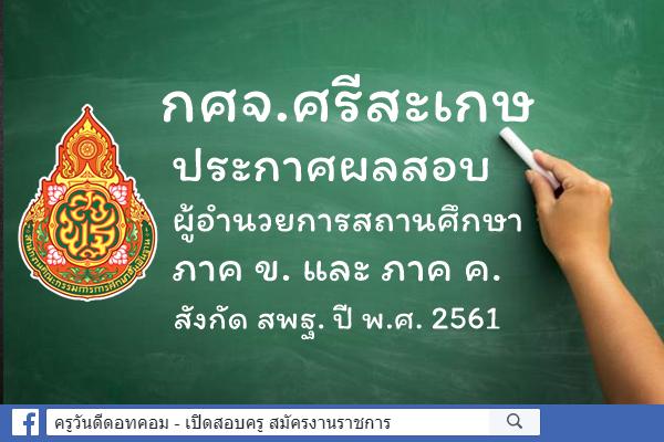 กศจ.ศรีสะเกษ ประกาศผลสอบผู้อำนวยการสถานศึกษา ภาค ข. และ ค. ปี พ.ศ.2561