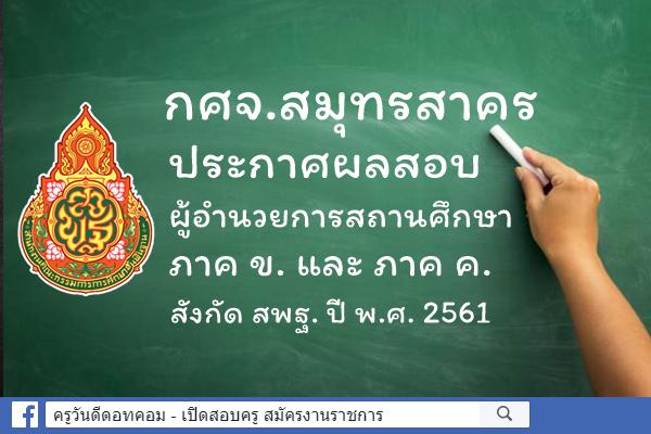 กศจ.สมุทรสาคร ประกาศผลสอบผู้อำนวยการสถานศึกษา ภาค ข. และ ค. ปี พ.ศ.2561