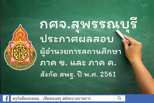 กศจ.สุพรรณบุรี ประกาศผลสอบผู้อำนวยการสถานศึกษา ภาค ข. และ ค. ปี พ.ศ.2561