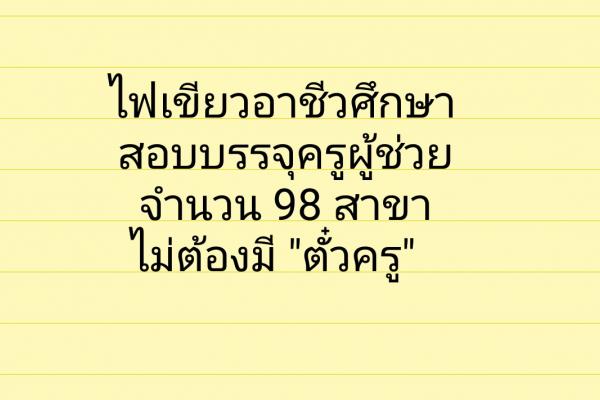 ไฟเขียวอาชีวศึกษา สอบบรรจุ98สาขาไม่มี"ตั๋วครู"