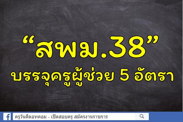 “สพม.38”บรรจุครูผู้ช่วย 5 อัตรา