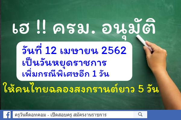 เฮ !! ครม. อนุมัติวันที่ 12 เมษายน เป็นวันหยุดราชการเพิ่มกรณีพิเศษอีก 1 วัน