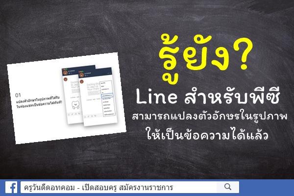 รู้ยัง? Line สำหรับพีซี สามารถแปลงตัวหนังสือจากรูปภาพ ให้เป็นข้อความได้แล้ว