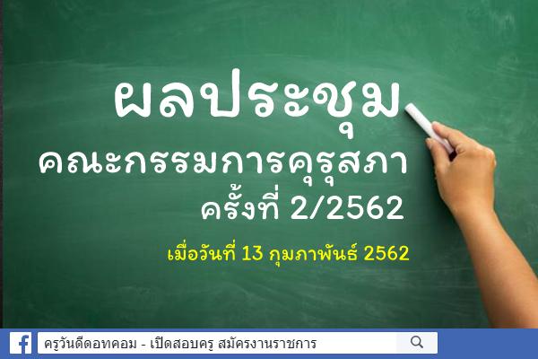 ผลประชุมคณะกรรมการคุรุสภา ครั้งที่ 2/2562 เมื่อวันที่ 13 กุมภาพันธ์ 2562