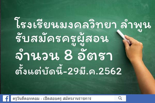 โรงเรียนมงคลวิทยา ลำพูน  รับสมัครครูผู้สอน 8 อัตรา - ตั้งแต่บัดนี้-29มี.ค.2562