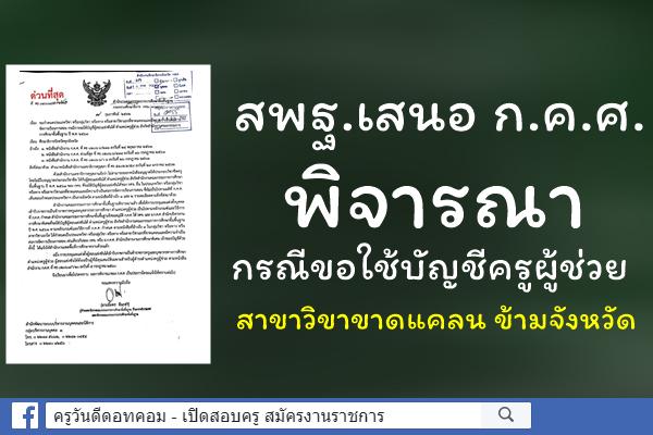 สพฐ.เสนอ ก.ค.ศ.พิจารณา กรณีขอใช้บัญชีครูผู้ช่วย สาขาวิขาขาดแคลนข้ามจังหวัด