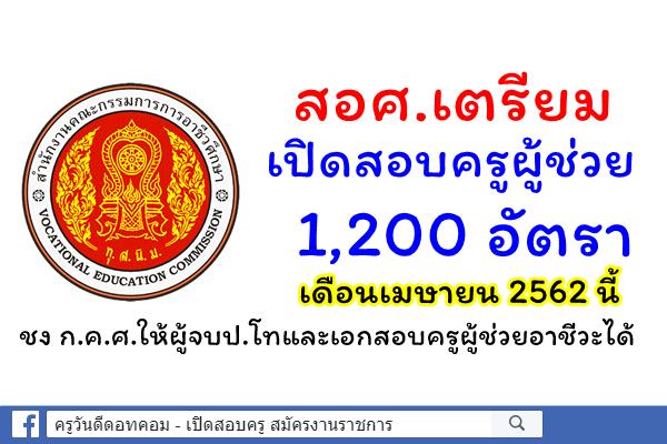 สอศ.เตรียมเปิดสอบครูผู้ช่วย 1,200 อัตรา เดือนเมษายน 2562 นี้