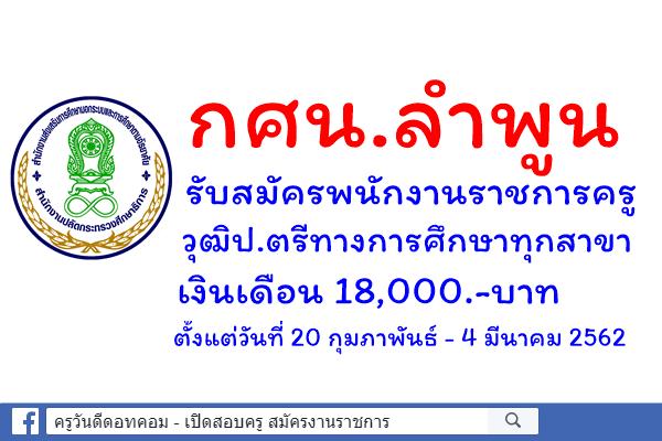 กศน.ลำพูน รับสมัครพนักงานราชการครู วุฒิป.ตรีทางการศึกษาทุกสาขา เงินเดือน 18,000.-บาท