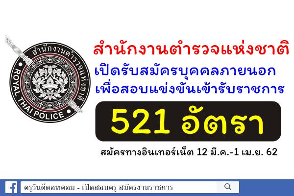 สำนักงานตำรวจแห่งชาติ เปิดสอบข้าราชการตำรวจ 521 อัตรา สมัคร 12 มี.ค.-1 เม.ย. 62