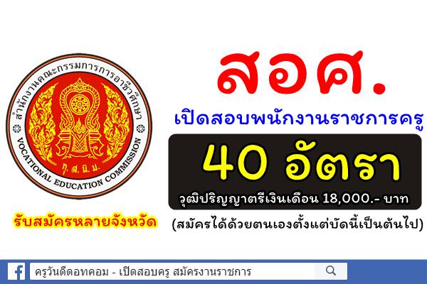 สอศ.เปิดสอบพนักงานราชการครู 40 อัตรา วุฒิปริญญาตรีเงินเดือน 18,000.- บาท (สมัครบัดนี้เป็นต้นไป)