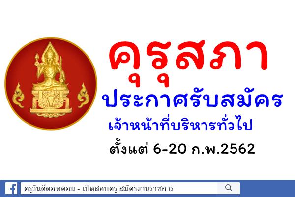 คุรุสภา รับสมัครเจ้าหน้าที่บริหารทั่วไปปฏิบัติการ ตั้งแต่ 6-20 ก.พ.2562