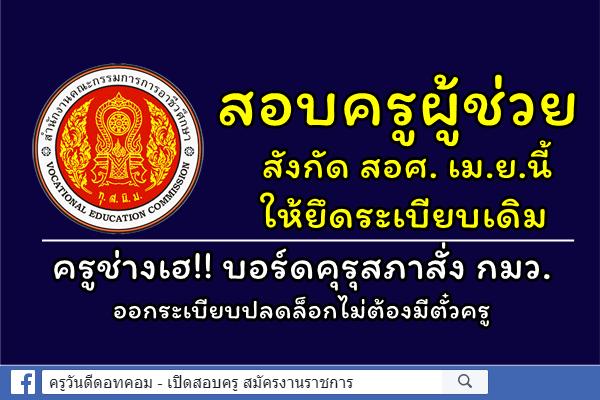 ครูช่างเฮ!! บอร์ดคุรุสภาสั่ง กมว.ออกระเบียบปลดล็อกไม่ต้องมีตั๋วครู