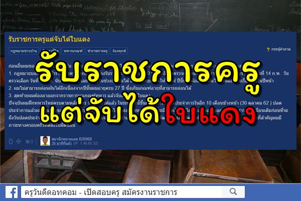 รับราชการครูแต่จับได้ใบแดง