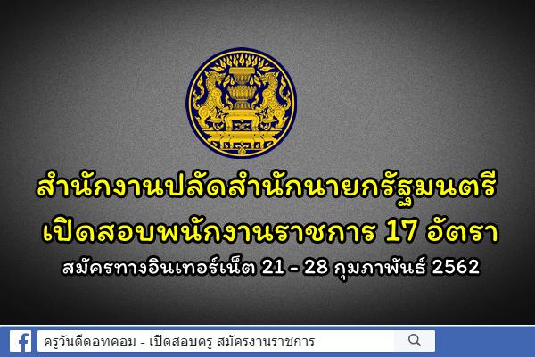 สำนักงานปลัดสำนักนายกรัฐมนตรี เปิดสอบพนักงานราชการ 17 อัตรา สมัคร 21 - 28 กุมภาพันธ์ 2562