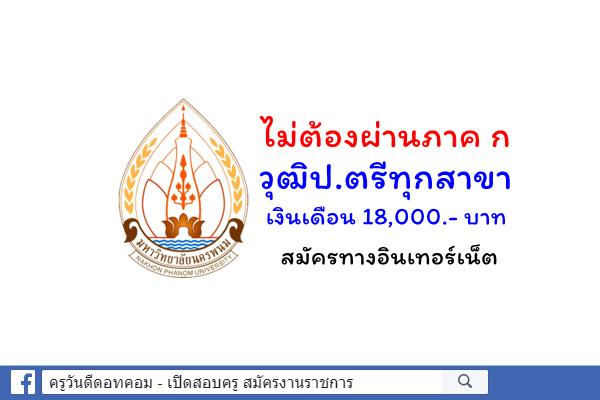 ไม่ต้องผ่านภาค ก วุฒิป.ตรีทุกสาขา เงินเดือน 18,000.- บาท มหาวิทยาลัยนครพนม เปิดสอบพนักงานราชการ