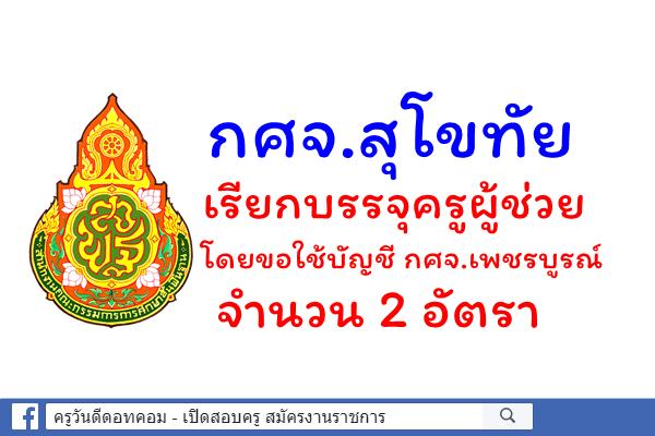 กศจ.สุโขทัย เรียกบรรจุครูผู้ช่วย โดยขอใช้บัญชี กศจ.เพชรบูรณ์ 2 อัตรา