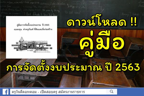 ดาวน์โหลด !! คู่มือการจัดตั้งงบประมาณ ปี 2563