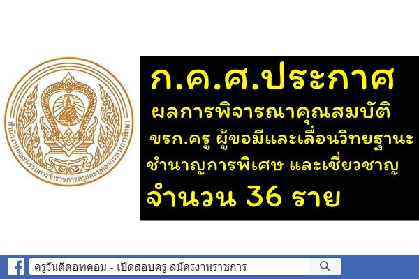 ก.ค.ศ.ประกาศผลการพิจารณาคุณสมบัติขรก.ครู ผู้ขอเลื่อนวิทยฐานะชำนาญการพิเศษและเชี่ยวชาญ