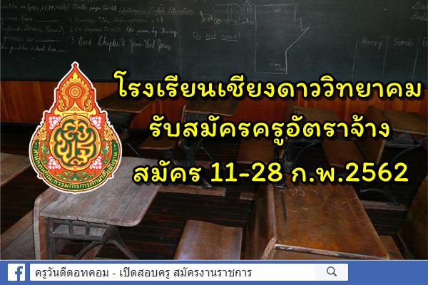 โรงเรียนเชียงดาววิทยาคม รับสมัครครูอัตราจ้าง สมัคร 11-28 ก.พ.2562