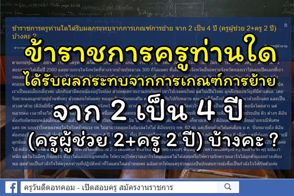 ข้าราชการครูท่านใดได้รับผลกระทบจากการเกณฑ์การย้าย จาก 2 เป็น 4 ปี (ครูผู้ช่วย 2+ครู 2 ปี) บ้างคะ ?