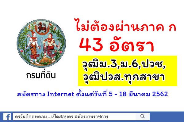 ไม่ต้องผ่านภาค ก 43 อัตรา วุฒิม.3,ม.6,ปวช,ปวส.ทุกสาขา กรมที่ดิน เปิดสอบพนักงานราชการ สมัครทาง Internet