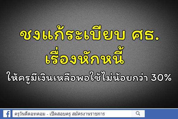 ชงแก้ระเบียบ ศธ.เรื่องหักหนี้ ให้ครูมีเงินเหลือพอใช้ไม่น้อยกว่า 30%