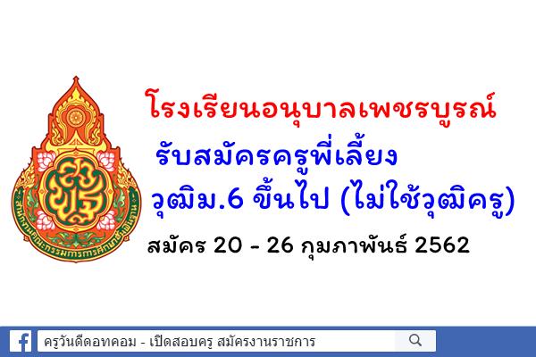 โรงเรียนอนุบาลเพชรบูรณ์ รับสมัครครูพี่เลี้ยง วุฒิม.6 ขึ้นไป สมัคร 20 - 26 กุมภาพันธ์ 2562