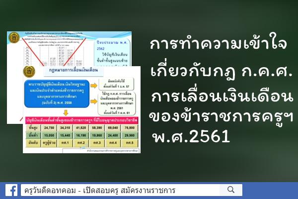 การถ่ายทอดสด เรื่อง การทำความเข้าใจเกี่ยวกับกฎ ก.ค.ศ. การเลื่อนเงินเดือนของข้าราชการครูฯ พ.ศ.2561