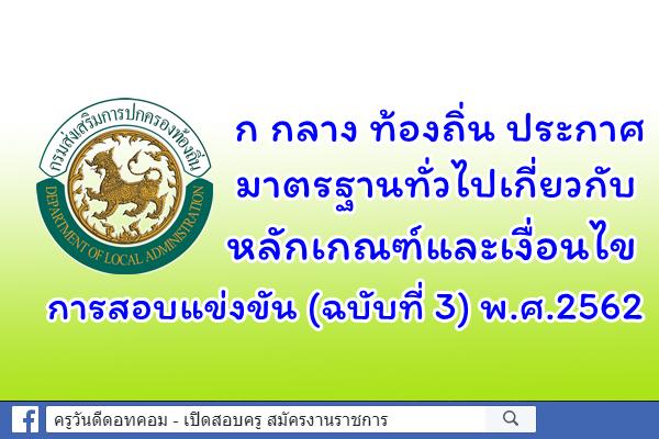 ก กลาง ท้องถิ่น ประกาศ มาตรฐานทั่วไปเกี่ยวกับหลักเกณฑ์และเงื่อนไขการสอบแข่งขัน (ฉบับที่ 3) พ.ศ.2562