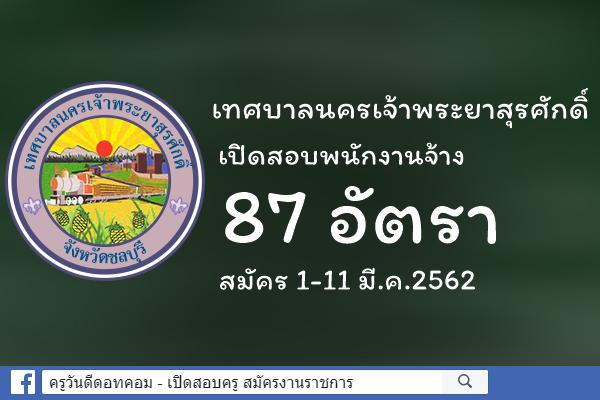 เทศบาลนครเจ้าพระยาสุรศักดิ์ เปิดสอบพนักงานจ้าง 87 อัตรา สมัคร 1-11 มี.ค.2562