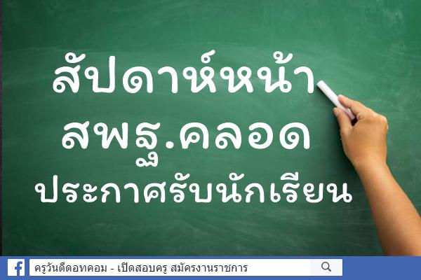 สัปดาห์หน้า สพฐ.คลอดประกาศรับนักเรียน